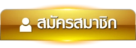 สมัครสมาชิก